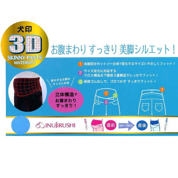 犬印本舗）3D立体スキニーパンツ | マタニティ・産後