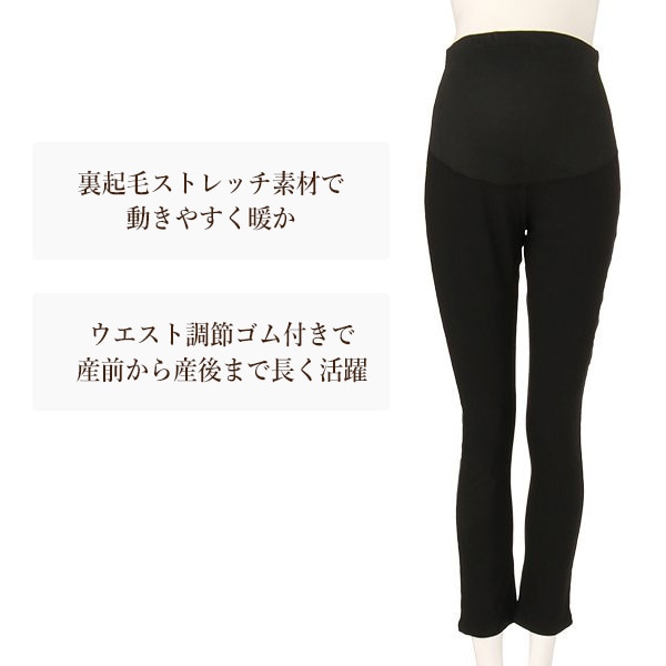 裏起毛ストレッチパンツ | マタニティ・産後