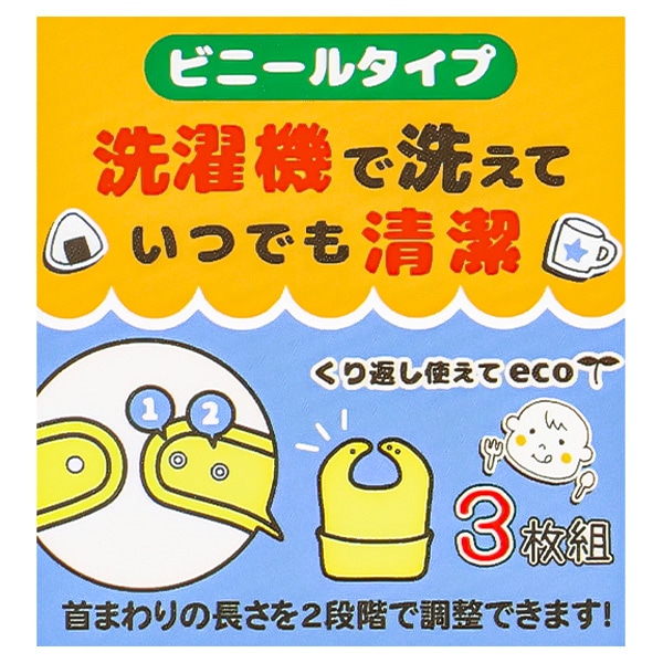 3枚組首まわり調整袖なし食事用エプロン（お弁当）