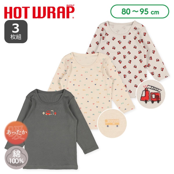 HOTWRAP）3枚組長袖シャツ肌着（くるま）