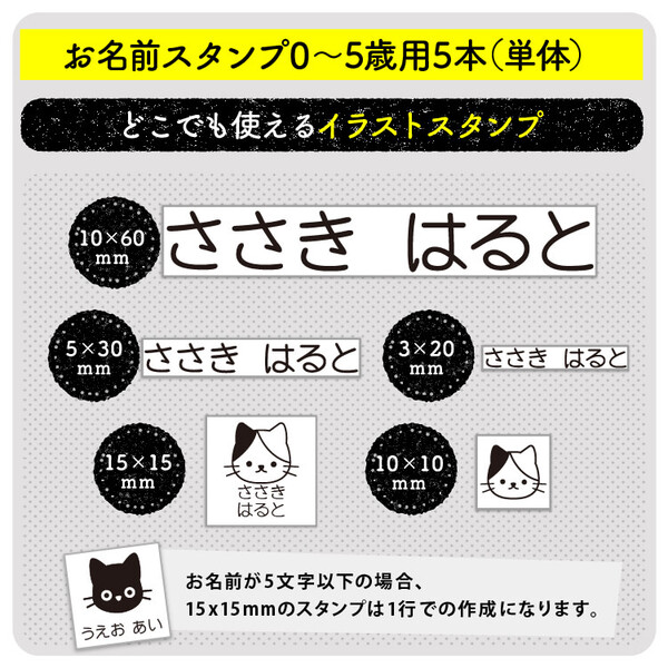 お名前スタンプ0～5歳用5本（単体）