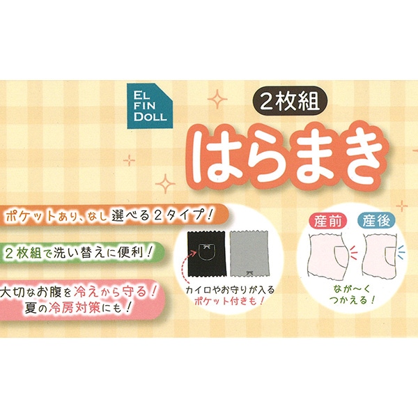 産前・産後ながーく使える腹巻（2枚組）