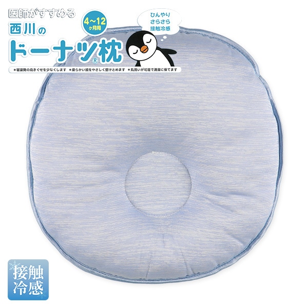医師がすすめる西川の接触冷感ドーナツ枕 （4～12ヶ月用）