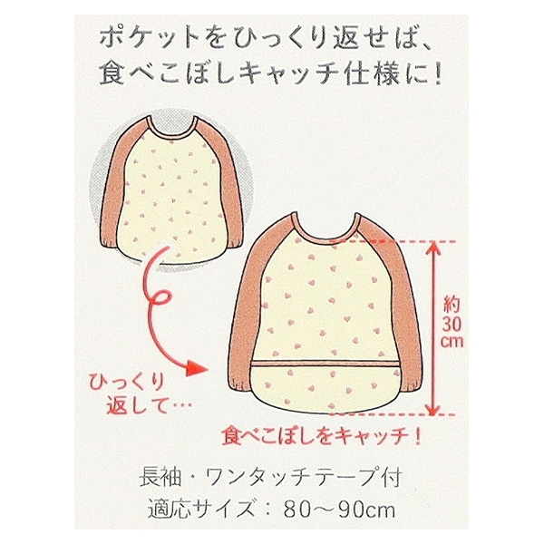 長袖食事用エプロン（ハート）