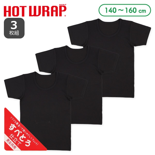 HOTWRAP）3枚組半袖シャツ肌着（黒無地）