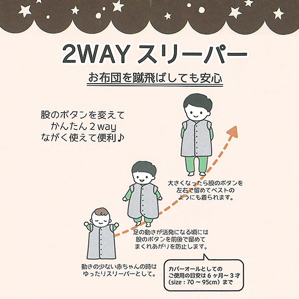 2WAYスリーパー（スター）