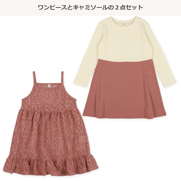 レーシーニットキャミワンピースセット | ベビー服・子供服