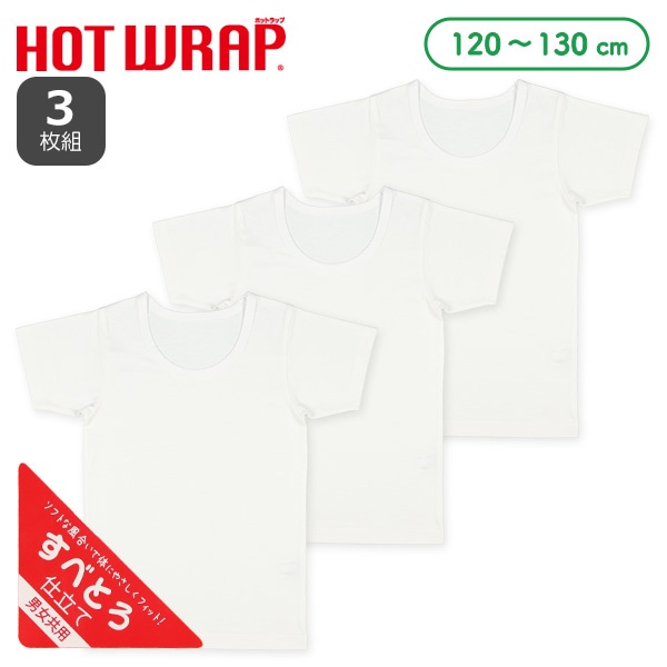 HOTWRAP）3枚組半袖シャツ肌着（白無地）