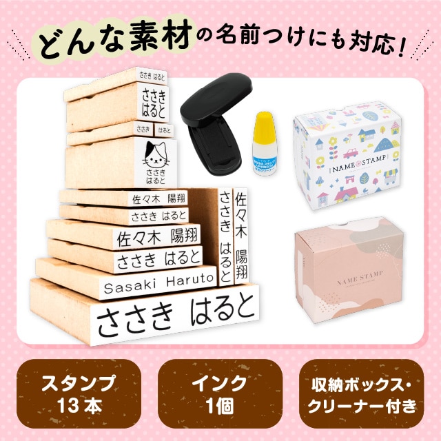 お名前スタンプ《充実 13本セット》