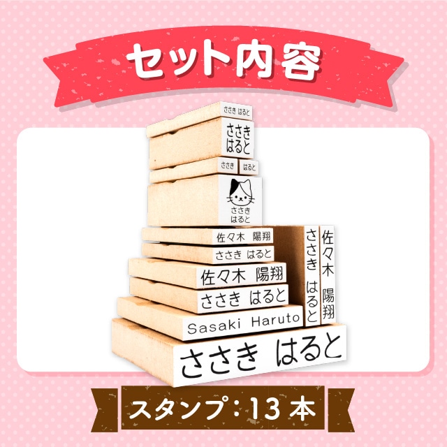 お名前スタンプ《充実 13本セット》