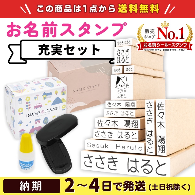 お名前スタンプ《充実 13本セット》