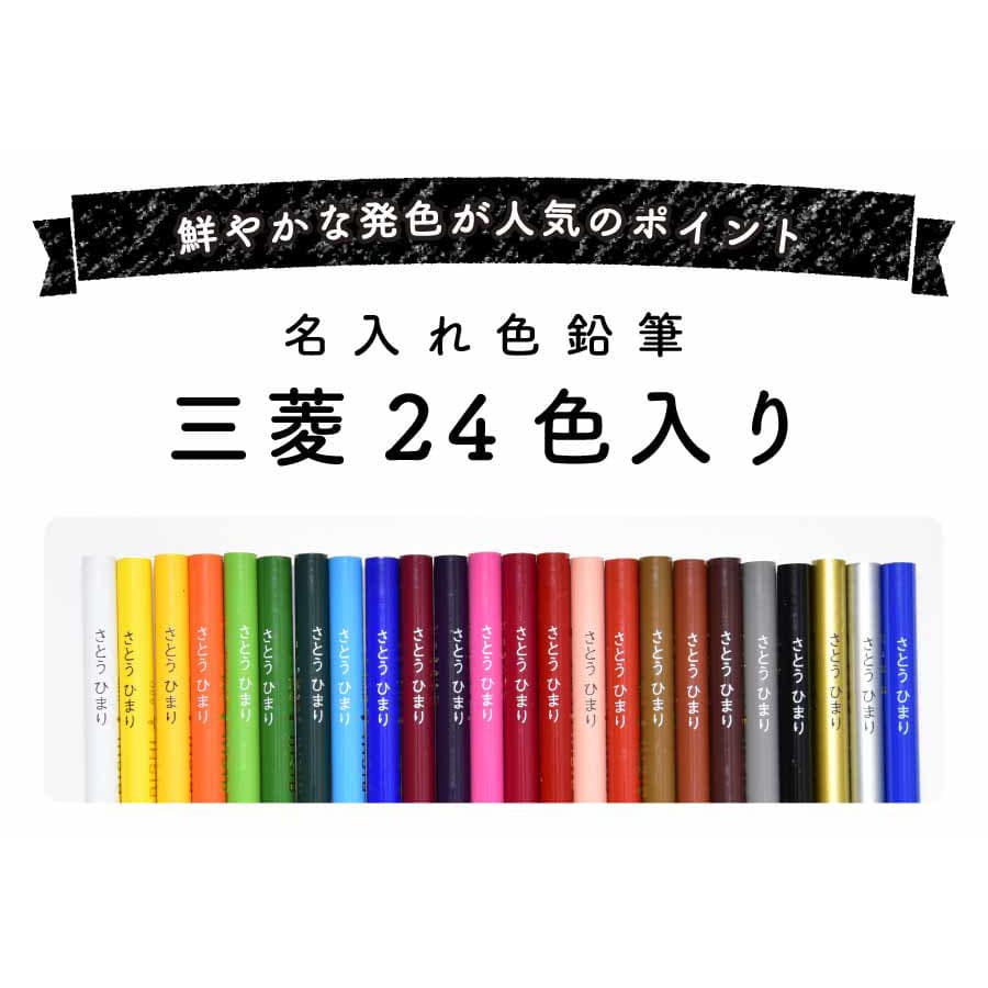 名入れ色鉛筆 三菱24色（ギフト込み価格）