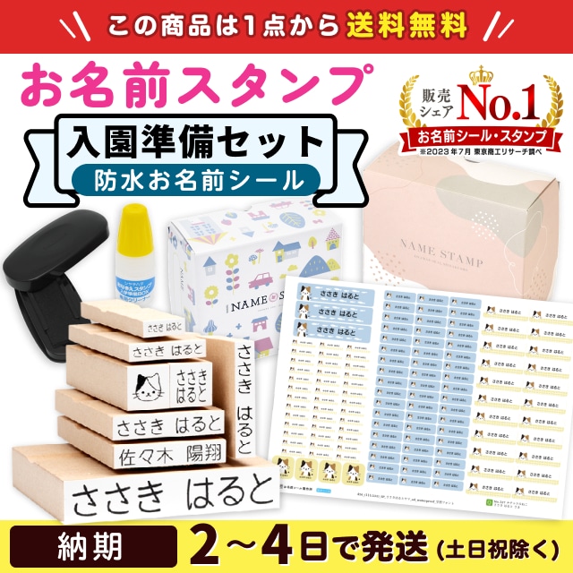 お名前スタンプ《入園準備 8本セット》