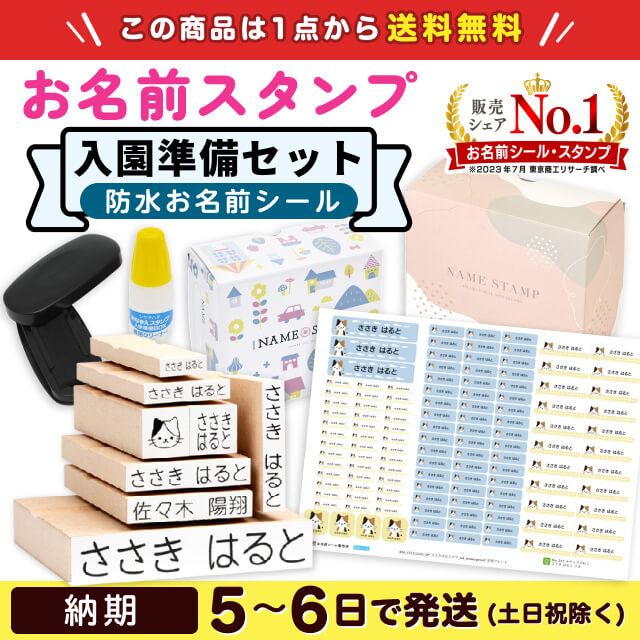 お名前スタンプ《入園準備 8本セット》 | ベビー服・子供服