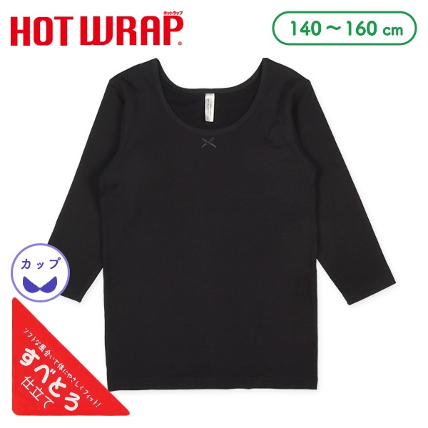 HOTWRAP）カップ付き8分袖シャツ肌着（黒無地）