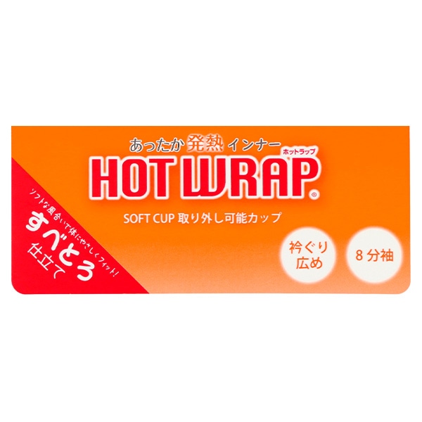 HOTWRAP）カップ付き8分袖シャツ肌着（黒無地）