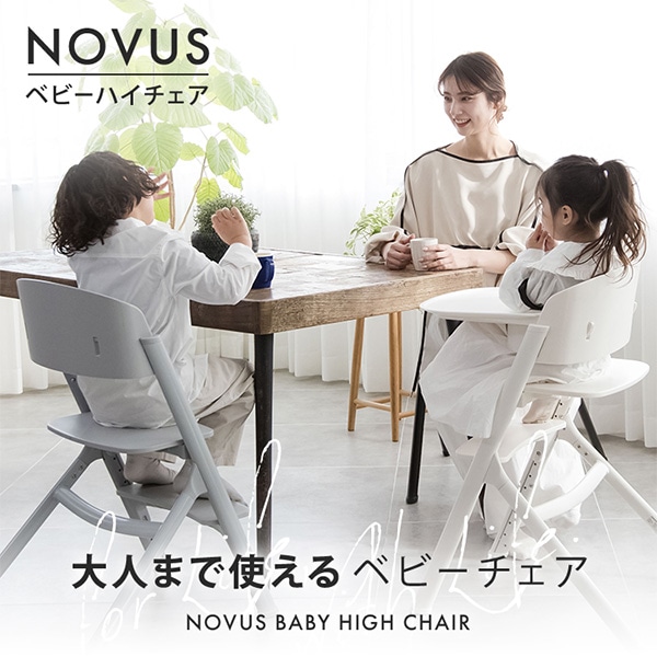 ヤトミ NOVUS ベビーハイチェア（グレー） | ベビー服・子供服