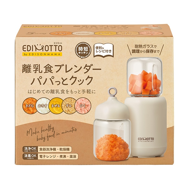 EDISONmama）離乳食ブレンダー パパっとクック（ベージュ）