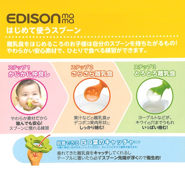 EDISONmama）はじめて使うスプーン（オレンジ&キウイ）