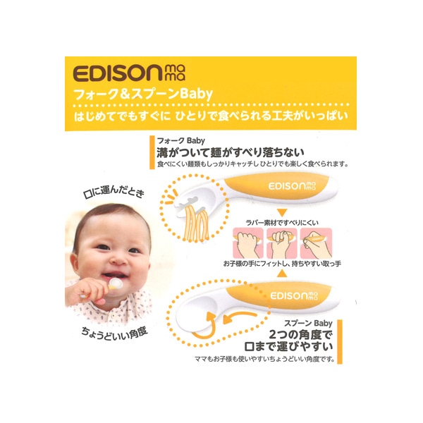 EDISONmama）エジソンのフォーク&スプーン　Babyレモン（右手用）（ケース付）