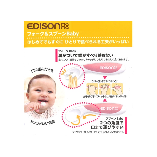 EDISONmama）エジソンのフォーク&スプーン　Babyピーチ（右手用）（ケース付）