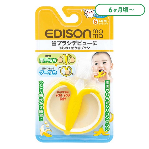 EDISONmama）はじめて使う歯ブラシ（バナナ）