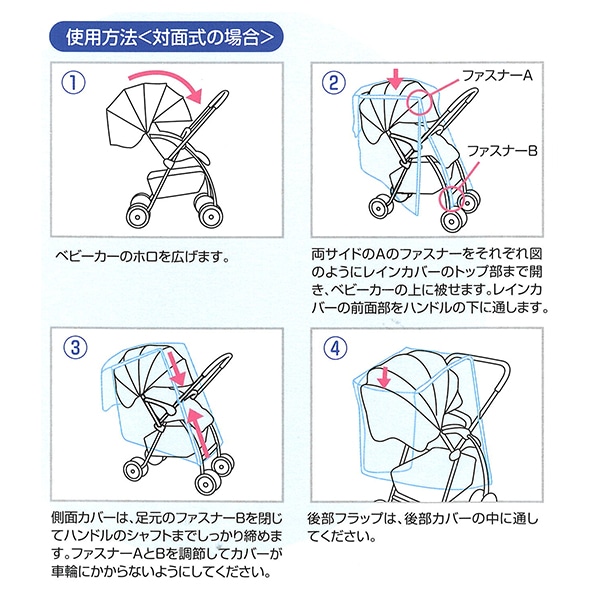 両対面用レインカバー