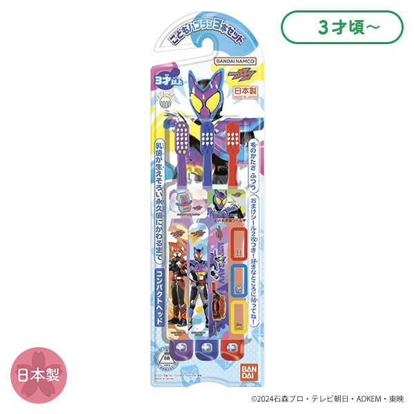 バンダイ）こども歯ブラシ3本セット（仮面ライダーライダーガヴ）