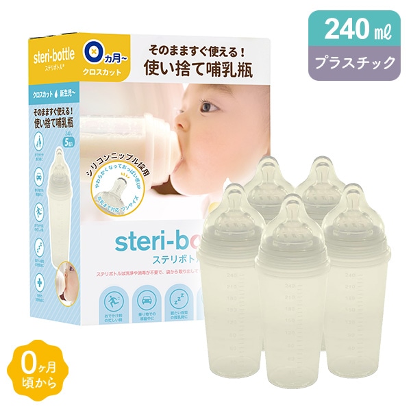 クロビスベビー）使い捨て哺乳瓶ステリボトル 240ml（5個入り） | 西松屋オンラインストア