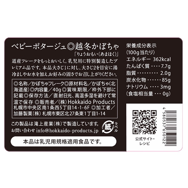 ベビーポタージュ 北海道産かぼちゃ 40g