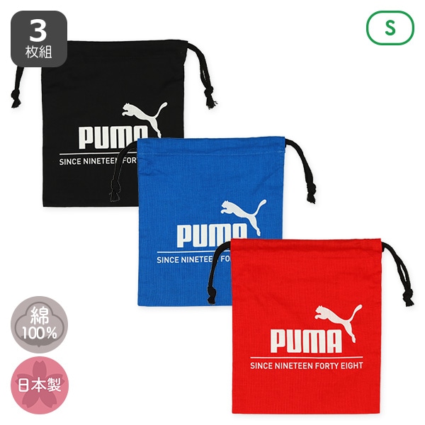 PUMA）3枚組巾着