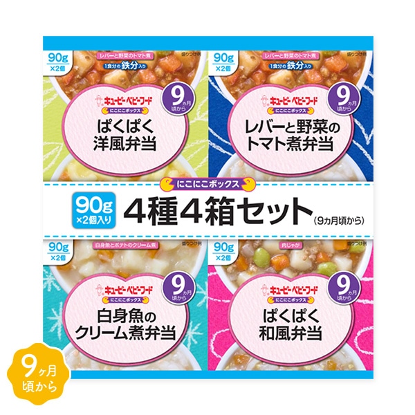 キューピー）にこにこボックス 4種4個セット（9ヶ月頃から）