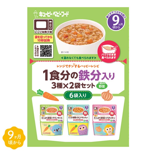 キューピー）レンジでチンするハッピーレシピ 1食分の鉄分入り 6袋セット（3種×2袋）（9ヶ月頃から）