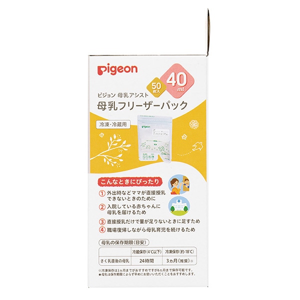 Pigeon）母乳フリーザーパック 40ml（50枚入）