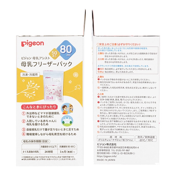 Pigeon）母乳フリーザーパック 80ml（50枚入） | ベビー服・子供服