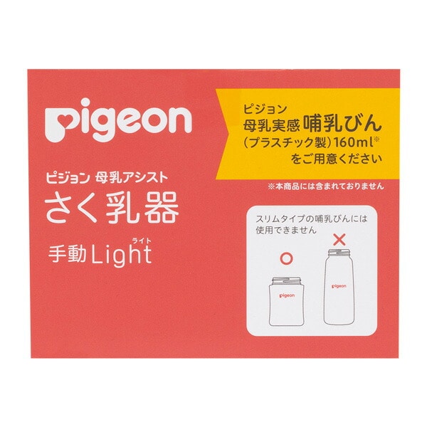 Pigeon）さく乳機 手動 LIGHT