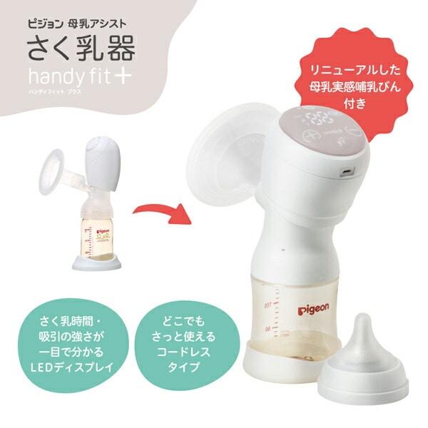 さく乳器 母乳アシスト 電動Handy Fit＋(＋α)