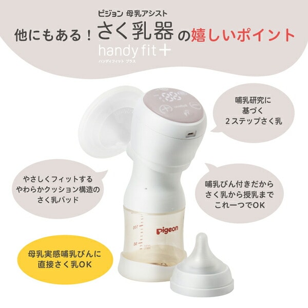 さく乳器 母乳アシスト 電動Handy Fit＋(＋α)