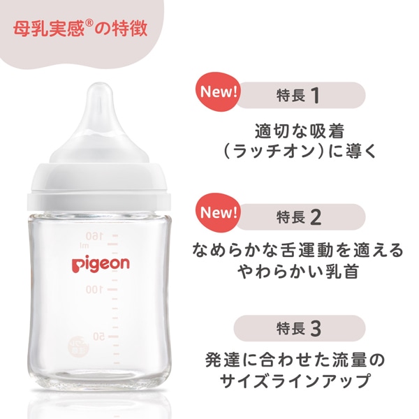 Pigeon）母乳実感 耐熱ガラス哺乳びん160ml（ホワイト）