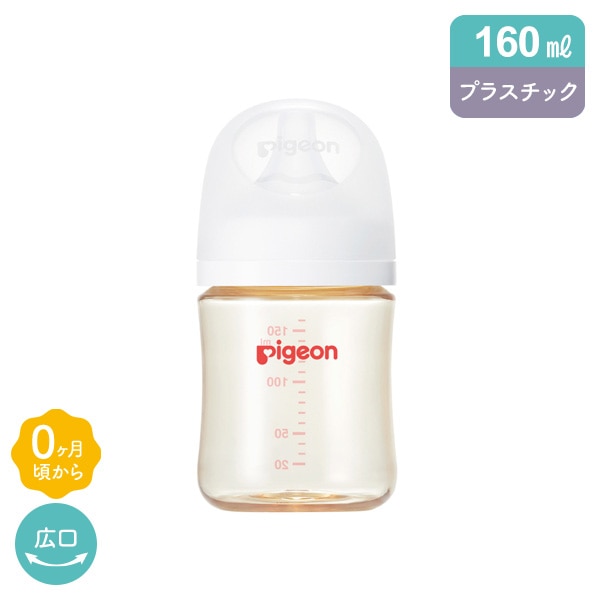 Pigeon）母乳実感 プラスチック製哺乳びん 160ml（ホワイト）