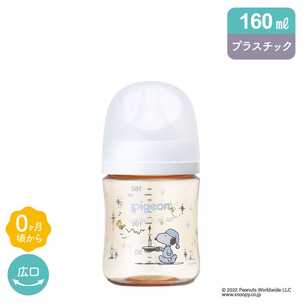 ピジョン）母乳実感 プラスチック製哺乳びん 160ml（スヌーピー