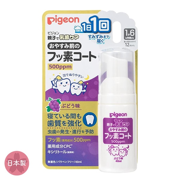 Pigeon）おやすみ前のフッ素コート500ppm ぶどう味