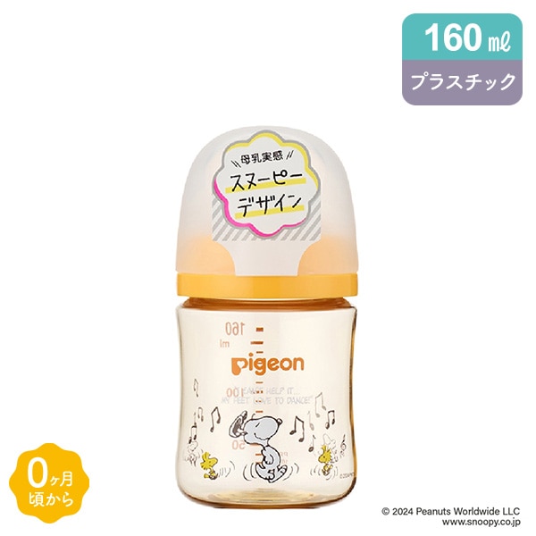 Pigeon）母乳実感 哺乳びん プラスチック製 160ml（スヌーピー） 西松屋オンラインストア