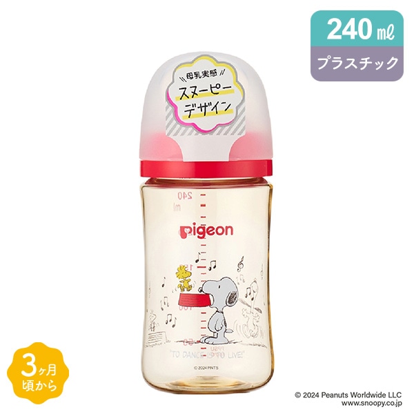 Pigeon）母乳実感 哺乳びん プラスチック製 240ml（スヌーピー） | 西松屋オンラインストア