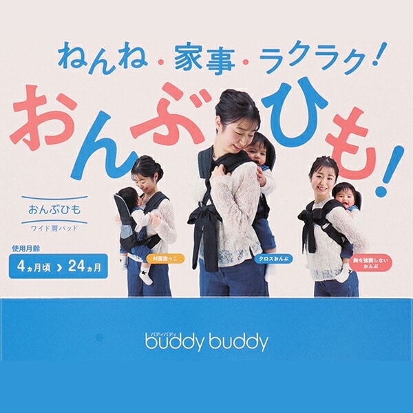 buddybuddy おんぶ紐（デニム）（4ヶ月頃～24ヶ月まで）