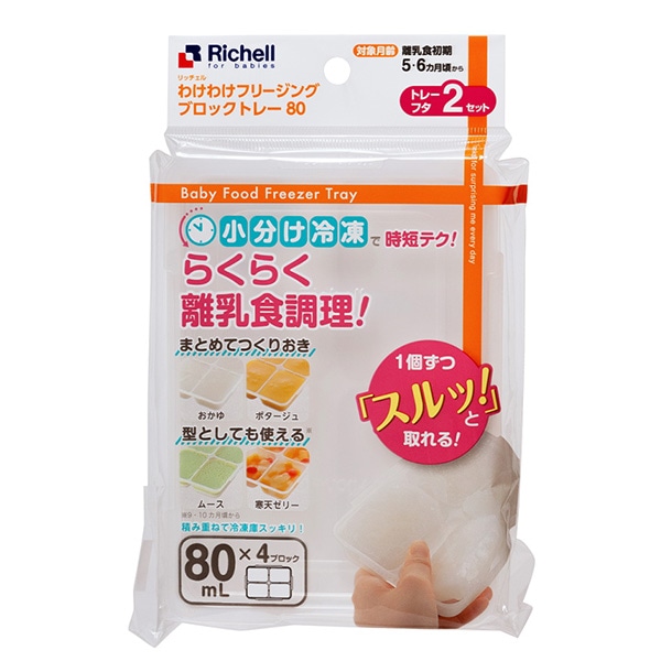 リッチェル）わけわけフリージングブロックトレー80 2セット（80ml×4ブロック）