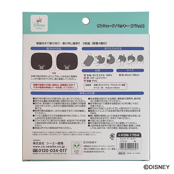 サンシェード ブラック（ミッキーマウス）