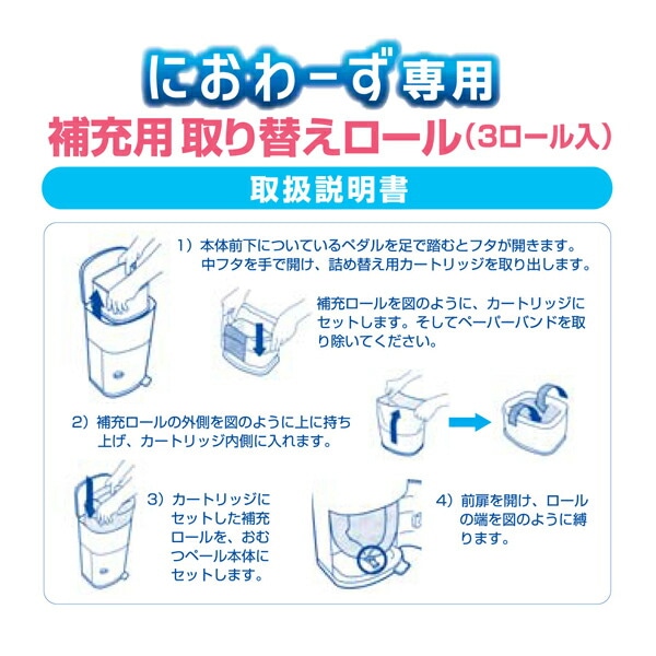 におわーず専用　補充用取り換えロール（３ロール入）