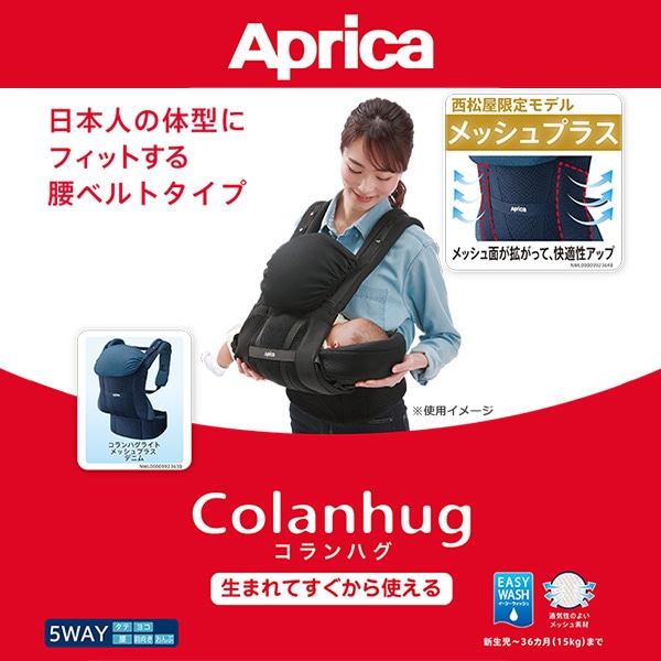 Aprica）コランハグライト メッシュプラス 西松屋限定モデル（デニムネイビー）（新生児~36ヶ月まで）