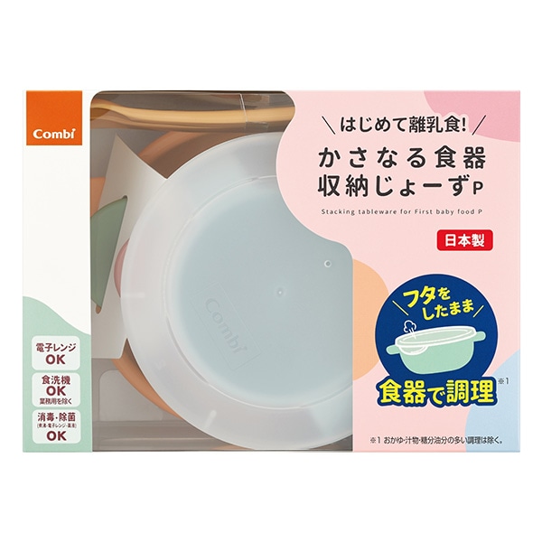 Combi）はじめて離乳食 かさなる食器 収納じょーず P